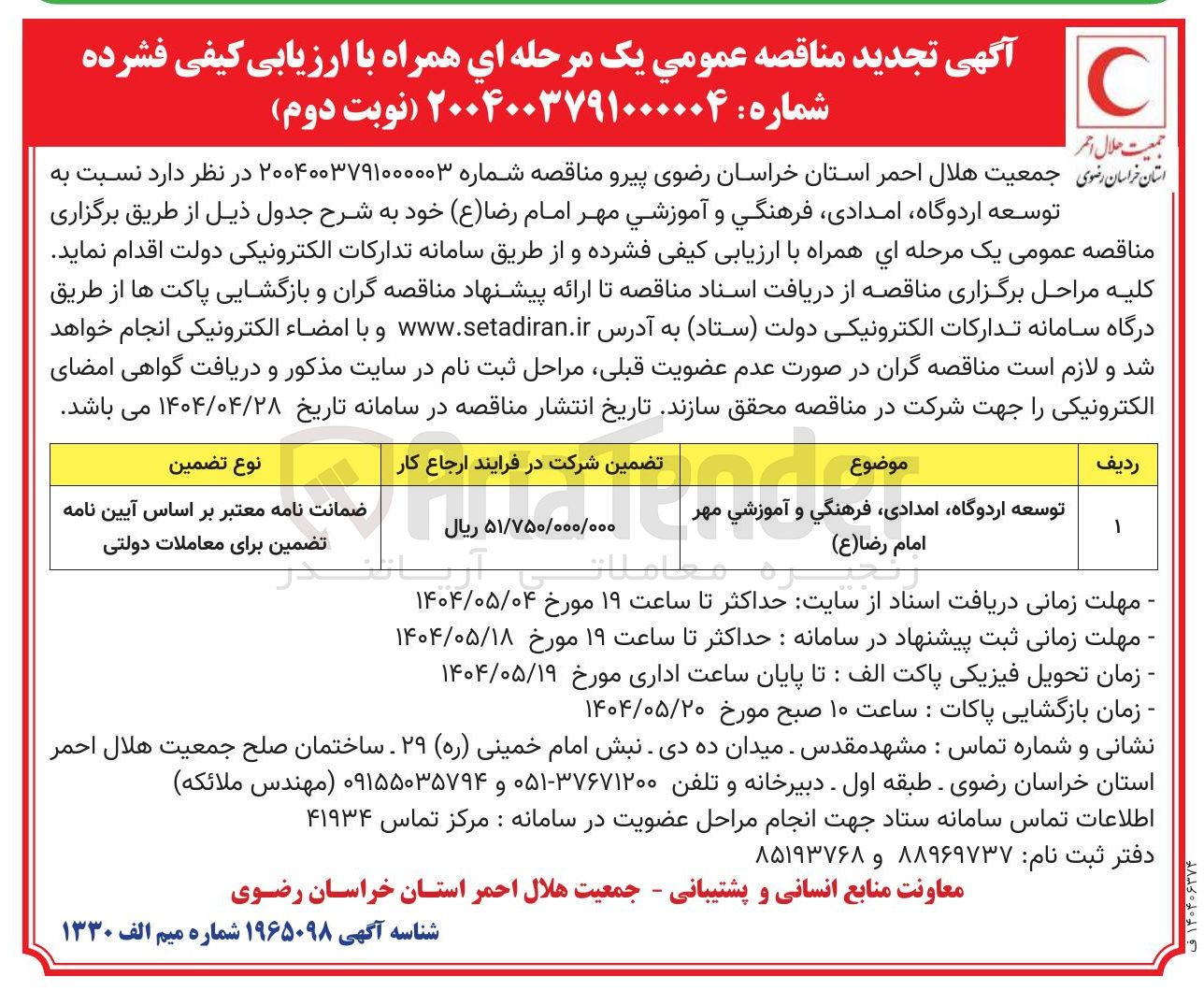 تصویر کوچک آگهی توسعه اردوگاه ، امدادی فرهنگی و آموزشی مهر امام رضا ( ع )