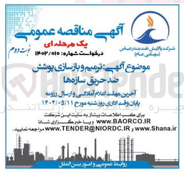 تصویر کوچک آگهی ترمیم و بازسازی پوشش ضد حریق سازه ها 