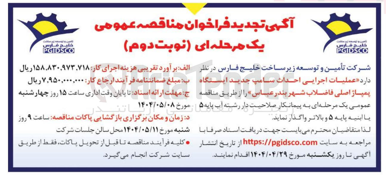 تصویر کوچک آگهی عملیات اجرایی احداث سامپ جدید ایستگاه پمپاژ اصلی فاضلاب 