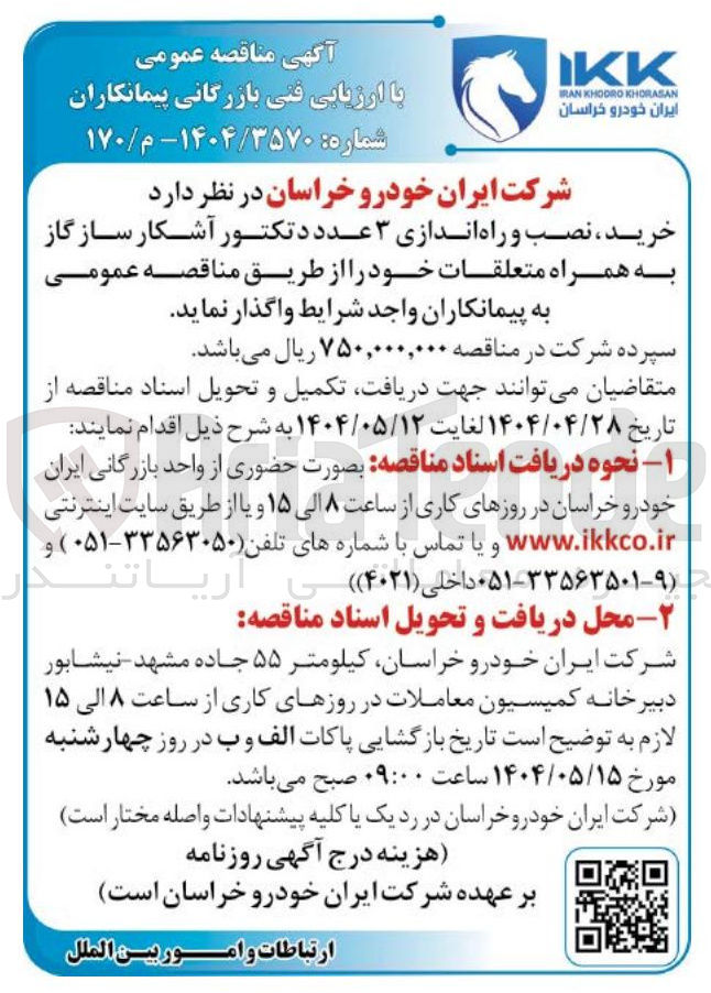 تصویر کوچک آگهی خرید ، نصب و راه اندازی ۳ عدد دتکتور آشکار ساز گاز به همراه متعلقات 