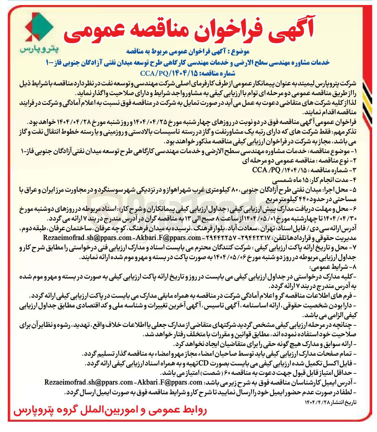 تصویر کوچک آگهی  خدمات مشاوره مهندسی سطح الارضی و خدمات مهندسی کارگاهی