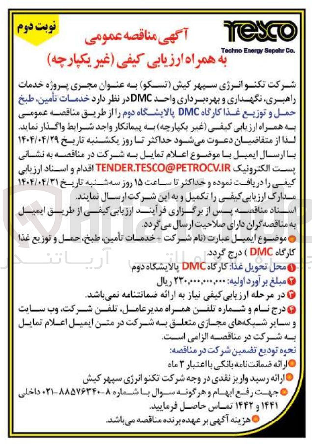 تصویر کوچک آگهی خدمات تأمین طبخ حمل و توزیع غذا کارگاه DMC 