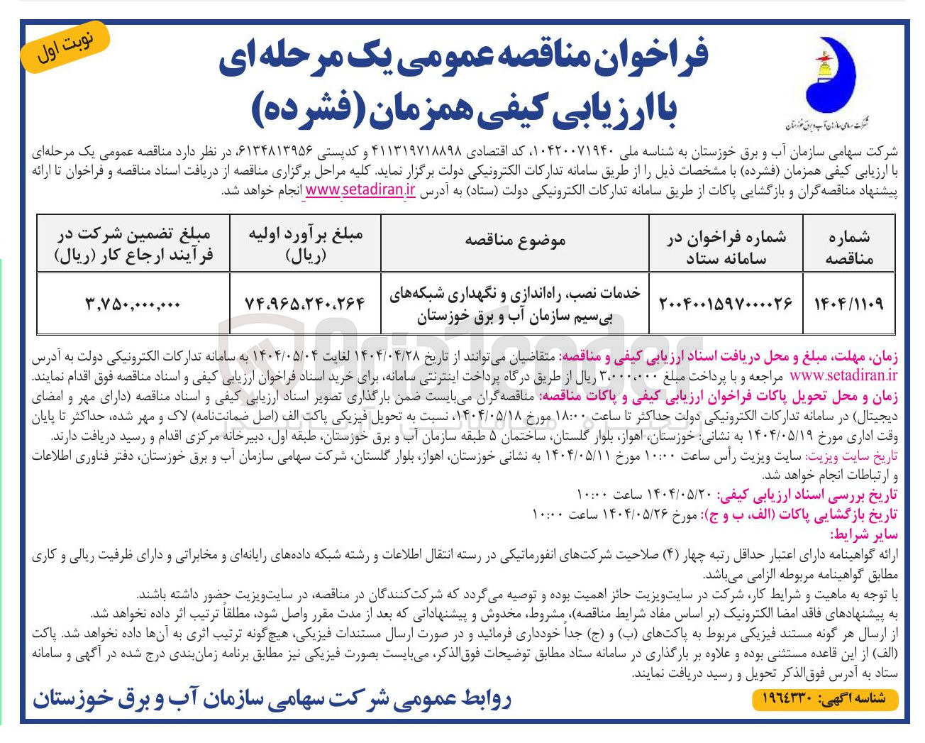 تصویر کوچک آگهی خدمات نصب راه اندازی و نگهداری شبکه های بی سیم
