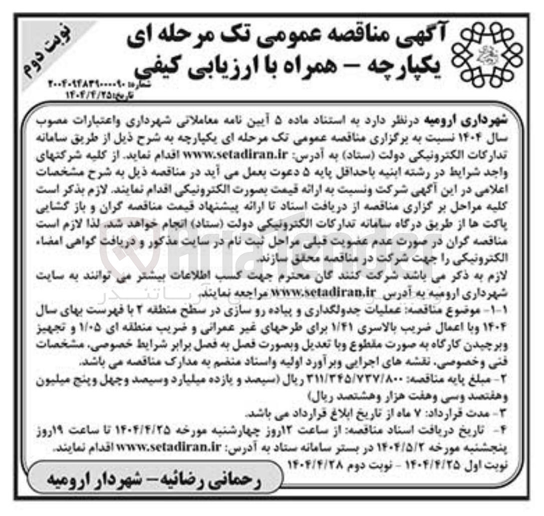 تصویر کوچک آگهی عملیات جدولگذاری و پیاده رو سازی