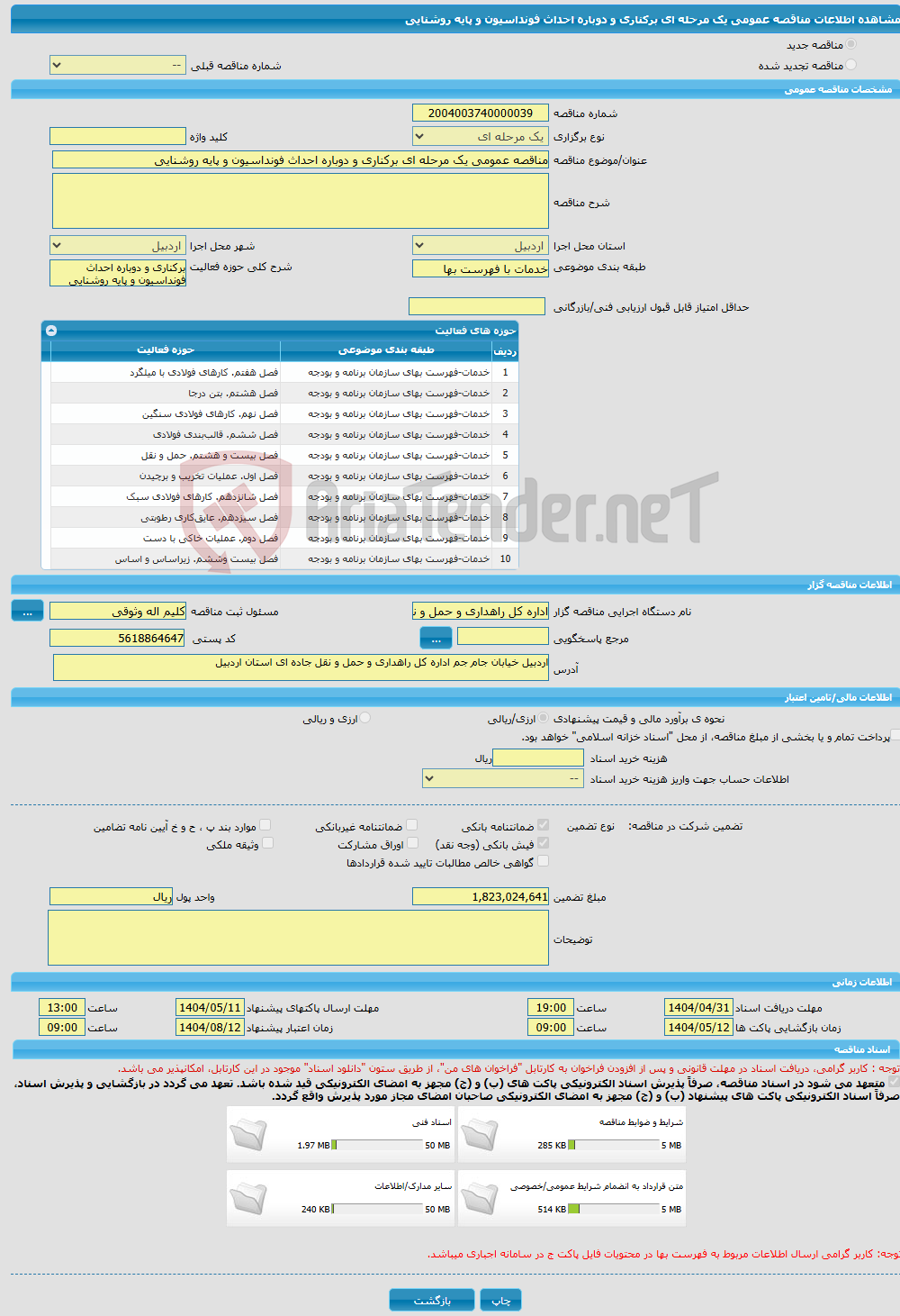 تصویر کوچک آگهی مناقصه عمومی یک مرحله ای برکناری و دوباره احداث فونداسیون و پایه روشنایی
