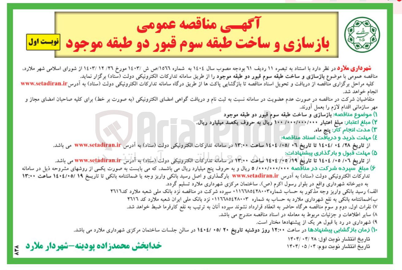 تصویر کوچک آگهی بازسازی و ساخت طبقه سوم قبور دو طبقه
