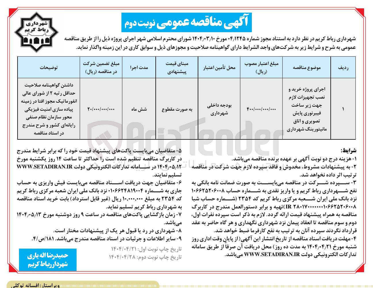 تصویر کوچک آگهی اجرای پروژه خرید و نصب تجهیزات لازم جهت زیر ساخت فیبرنوری پایش تصویری و اتاق مانیتورینگ 
