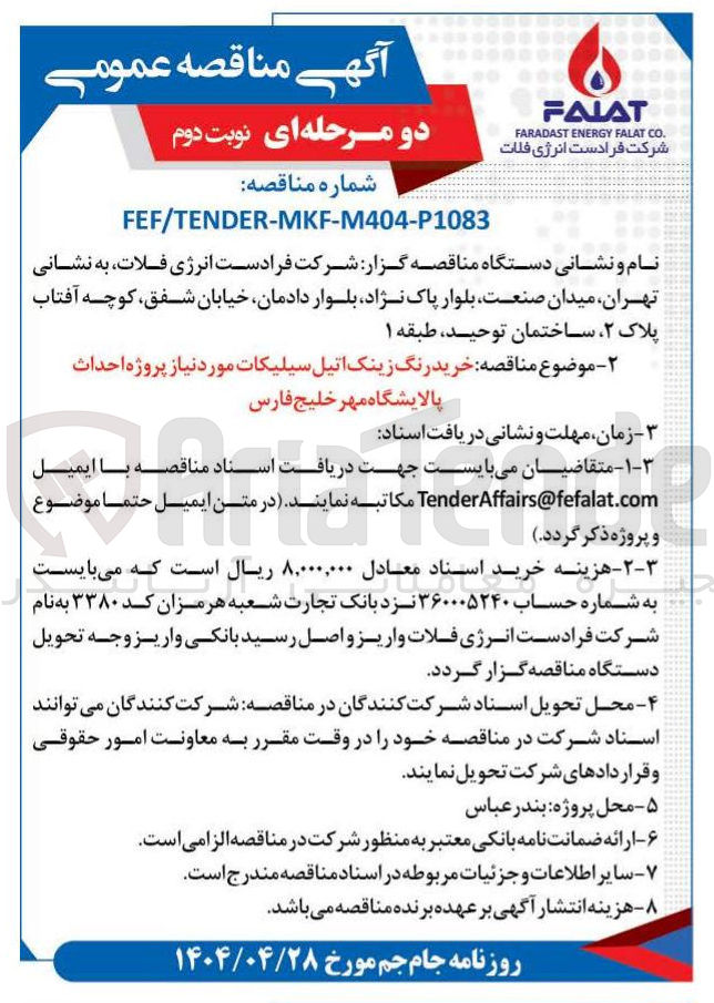 تصویر کوچک آگهی  خرید رنگ زینک اتیل سیلیکات مورد نیاز