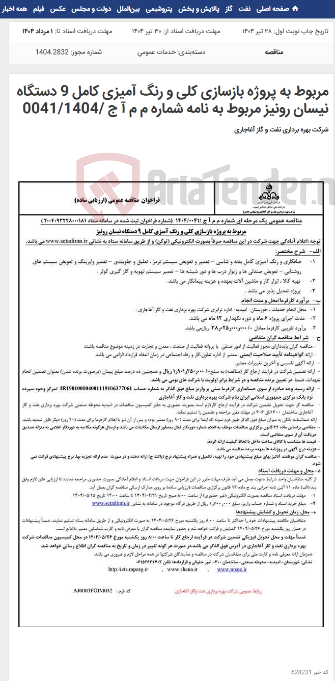 تصویر کوچک آگهی مربوط به پروژه بازسازی کلی و رنگ آمیزی کامل 9 دستگاه نیسان رونیز مربوط به نامه شماره م م آ ج /0041/1404
