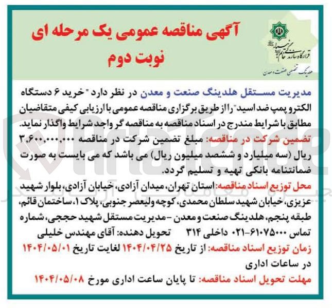 تصویر کوچک آگهی خرید ۶ دستگاه الکترو پمپ ضد اسید
