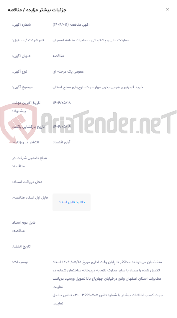 تصویر کوچک آگهی خرید فیبرنوری هوایی بدون مهار جهت طرح‌های سطح استان