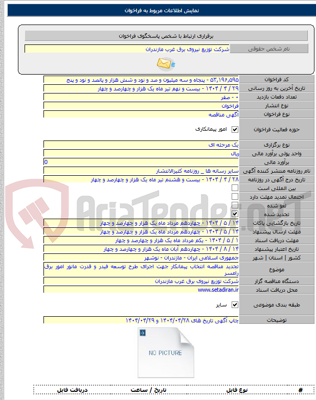 تصویر کوچک آگهی تجدید مناقصه انتخاب پیمانکار جهت اجرای طرح توسعه فیدر و قدرت مانور امور برق رامسر