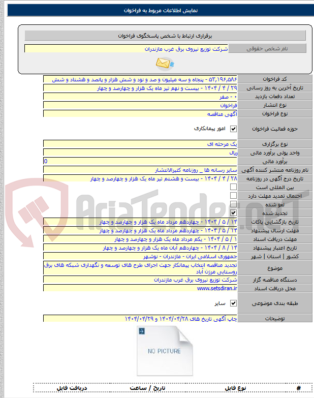 تصویر کوچک آگهی تجدید مناقصه انتخاب پیمانکار جهت اجرای طرح های توسعه و نگهداری شبکه های برق روستایی مرزن آباد