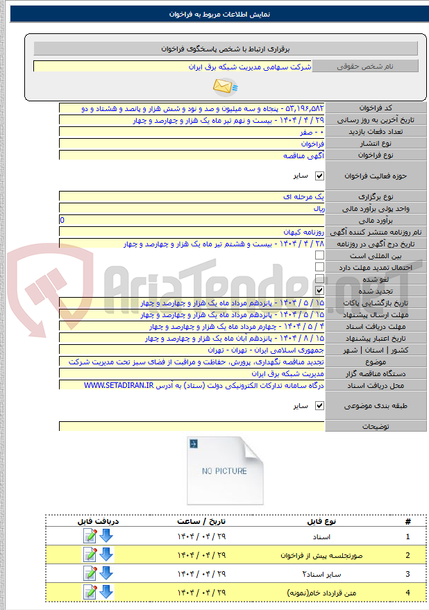 تصویر کوچک آگهی تجدید مناقصه نگهداری، پرورش، حفاظت و مراقبت از فضای سبز تحت مدیریت شرکت