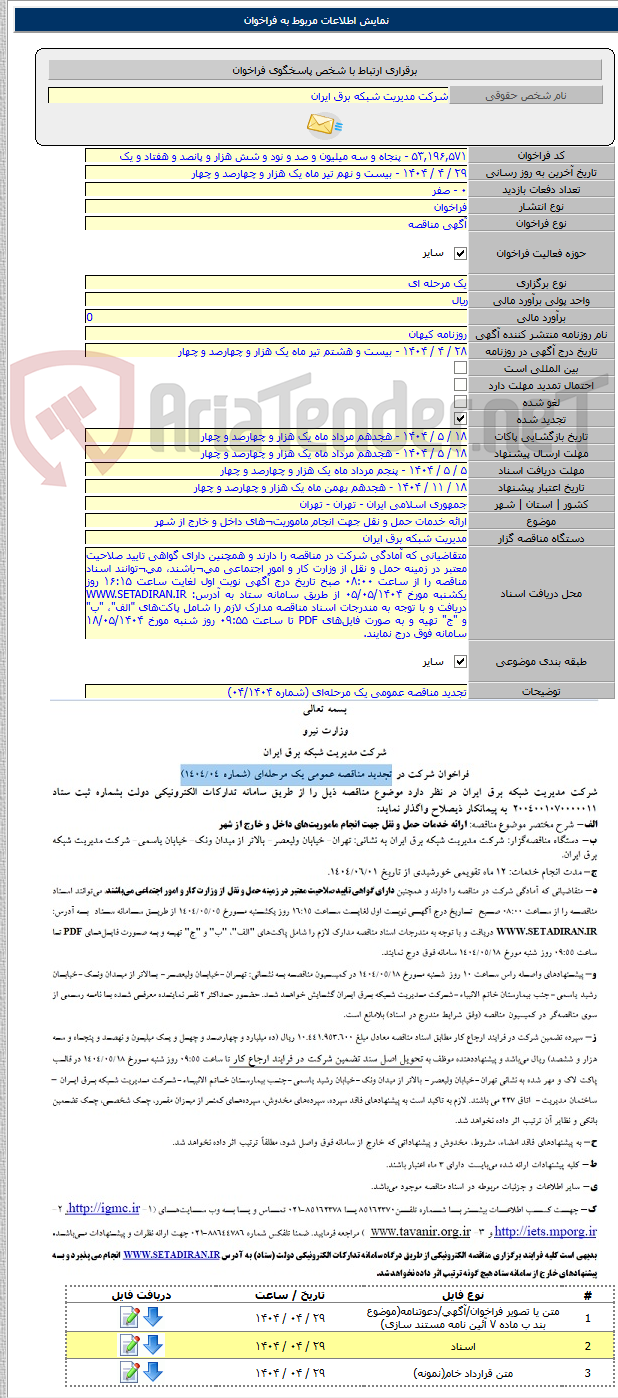 تصویر کوچک آگهی ارائه خدمات حمل و نقل جهت انجام ماموریت¬های داخل و خارج از شهر