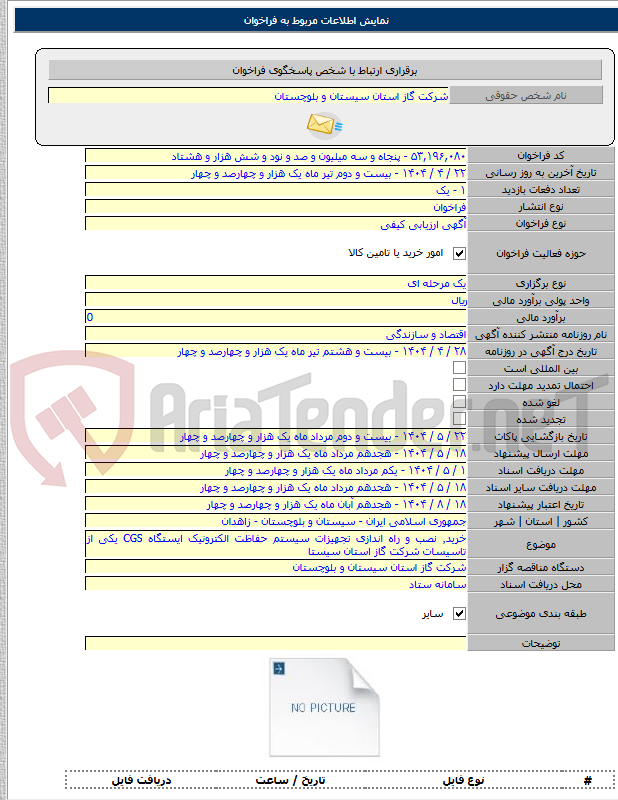 تصویر کوچک آگهی خرید٬ نصب و راه اندازی تجهیزات سیستم حفاظت الکترونیک ایستگاه CGS یکی از تاسیسات شرکت گاز استان سیستا