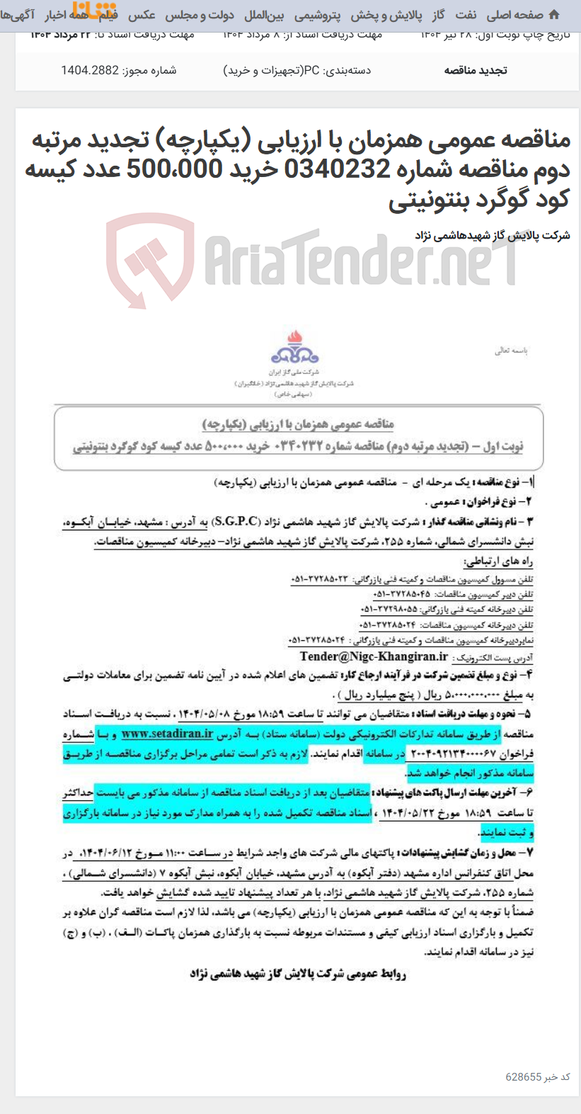 تصویر کوچک آگهی مناقصه عمومی همزمان با ارزیابی (یکپارچه) تجدید مرتبه دوم مناقصه شماره 0340232 خرید 500،000 عدد کیسه کود گوگرد بنتونیتی