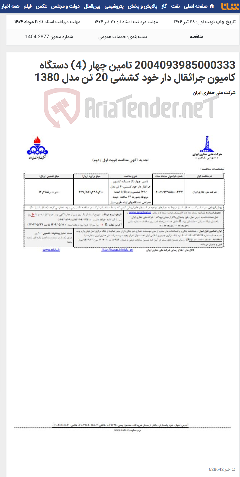 تصویر کوچک آگهی 2004093985000333 تامین چهار (4) دستگاه کامیون جراثقال دار خود کششی 20 تن مدل 1380