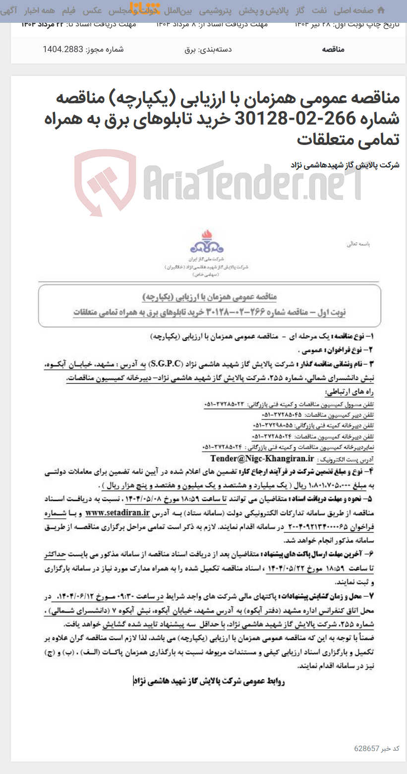 تصویر کوچک آگهی مناقصه عمومی همزمان با ارزیابی (یکپارچه) مناقصه شماره 266-02-30128 خرید تابلوهای برق به همراه تمامی متعلقات