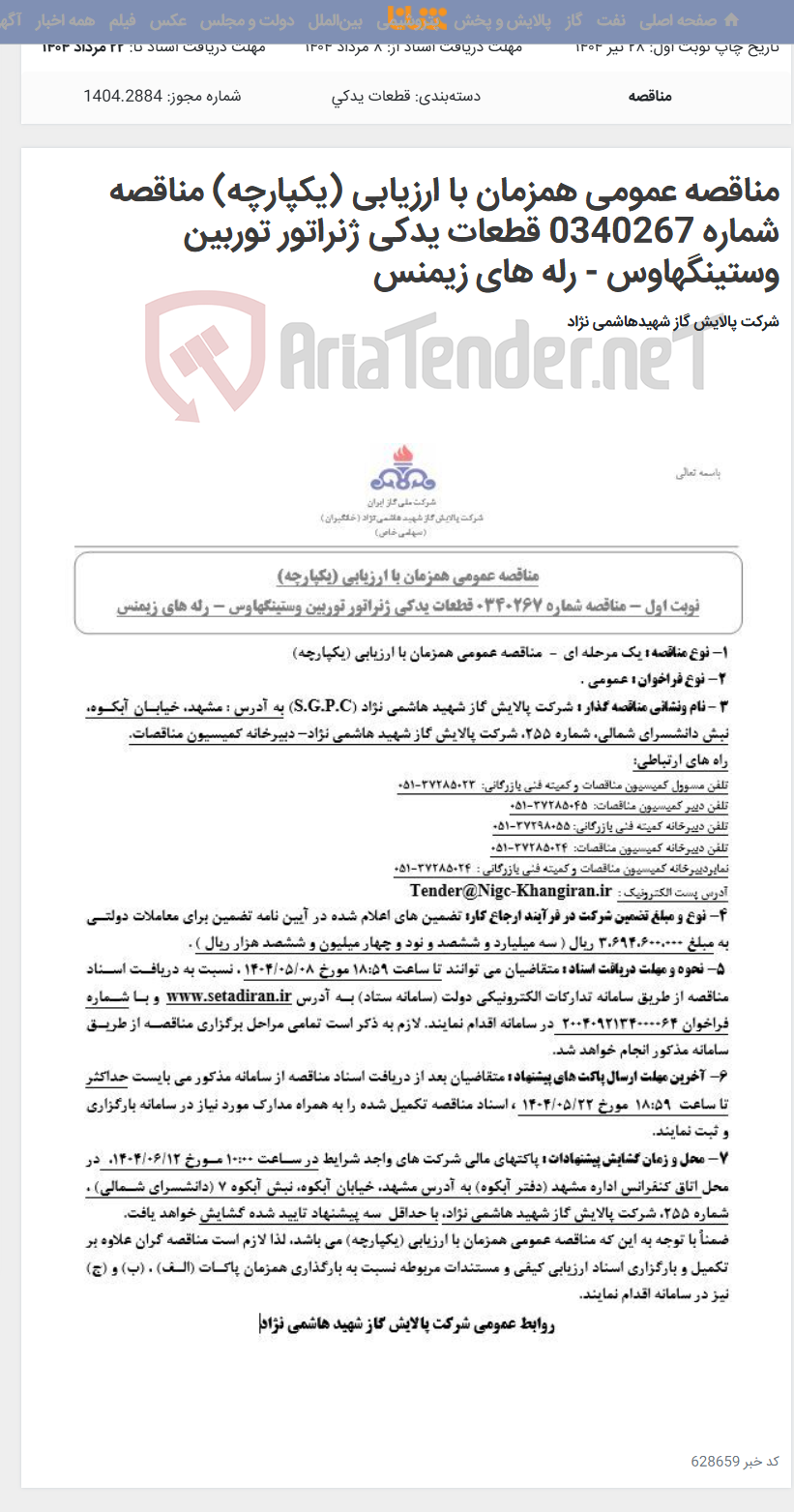 تصویر کوچک آگهی مناقصه عمومی همزمان با ارزیابی (یکپارچه) مناقصه شماره 0340267 قطعات یدکی ژنراتور توربین وستینگهاوس - رله های زیمنس