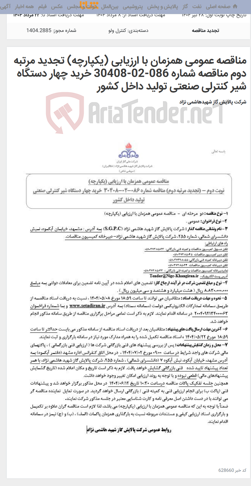 تصویر کوچک آگهی مناقصه عمومی همزمان با ارزیابی (یکپارچه) تجدید مرتبه دوم مناقصه شماره 086-02-30408 خرید چهار دستگاه شیر کنترلی صنعتی تولید داخل کشور