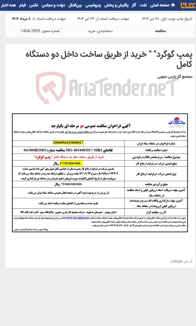 تصویر کوچک آگهی پمپ گوگرد" " خرید از طریق ساخت داخل دو دستگاه کامل