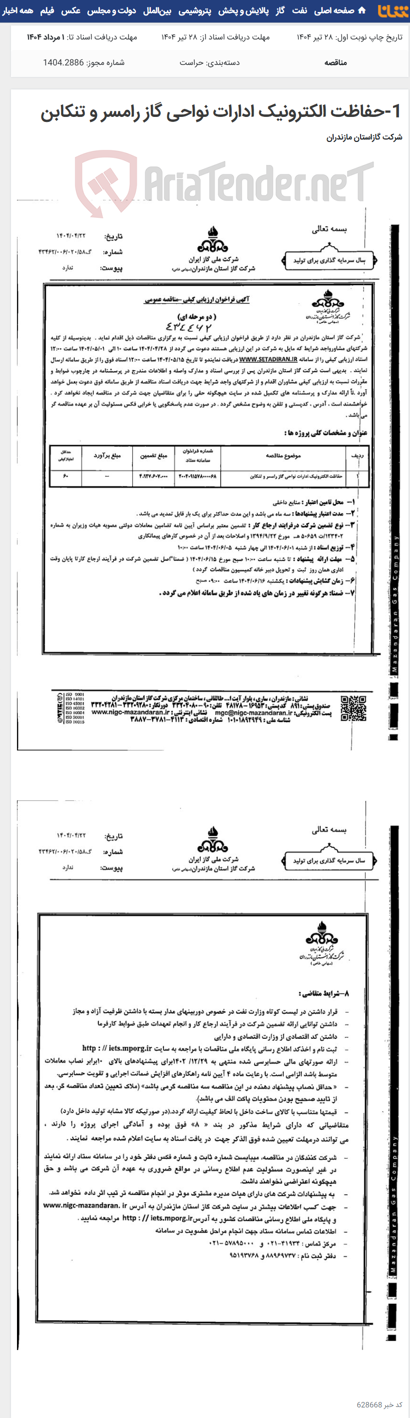 تصویر کوچک آگهی 1-حفاظت الکترونیک ادارات نواحی گاز رامسر و تنکابن