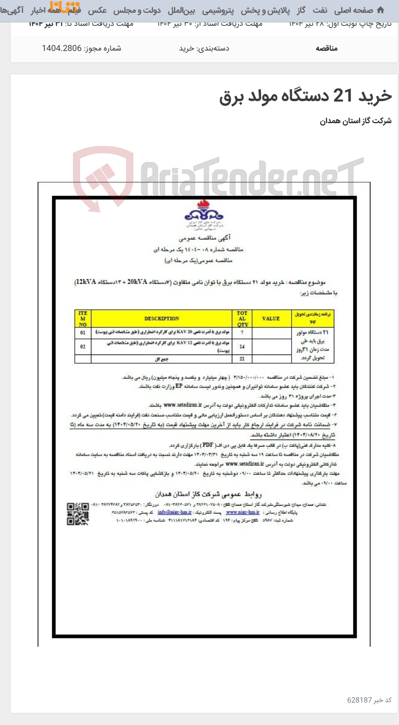 تصویر کوچک آگهی خرید 21 دستگاه مولد برق