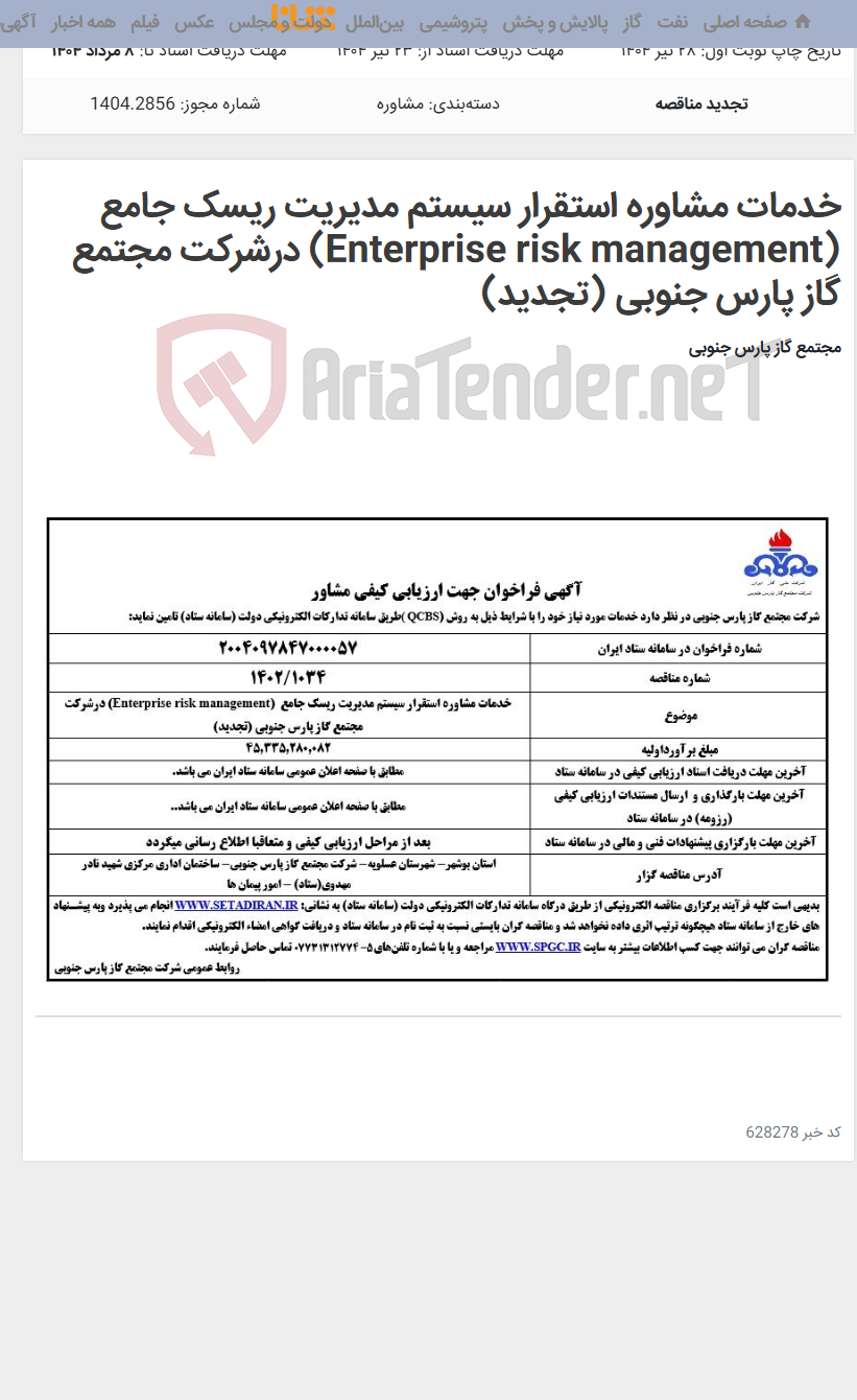 تصویر کوچک آگهی خدمات مشاوره استقرار سیستم مدیریت ریسک جامع (Enterprise risk management) درشرکت مجتمع گاز پارس جنوبی (تجدید)
