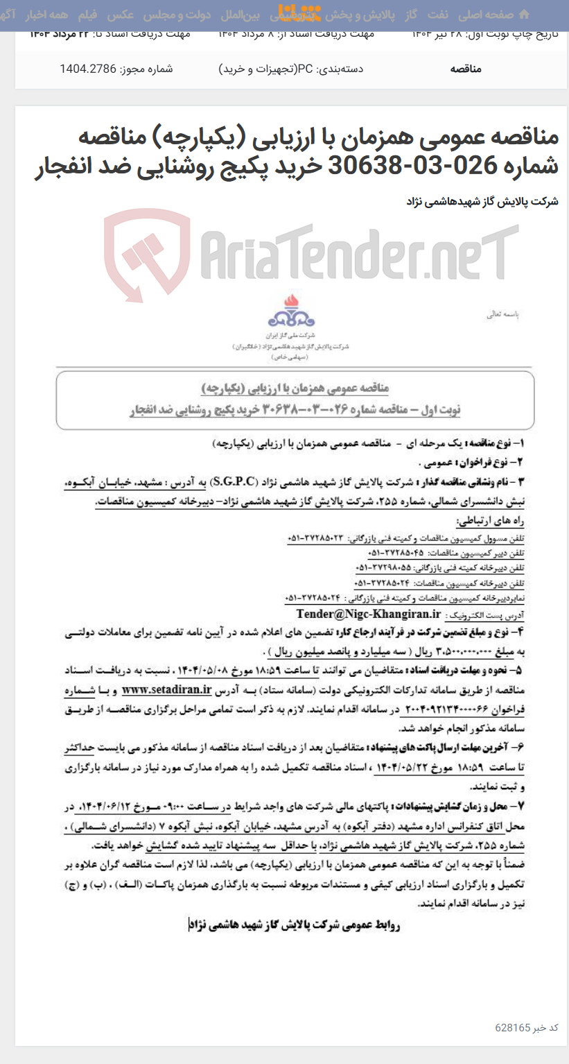 تصویر کوچک آگهی مناقصه عمومی همزمان با ارزیابی (یکپارچه) مناقصه شماره 026-03-30638 خرید پکیج روشنایی ضد انفجار