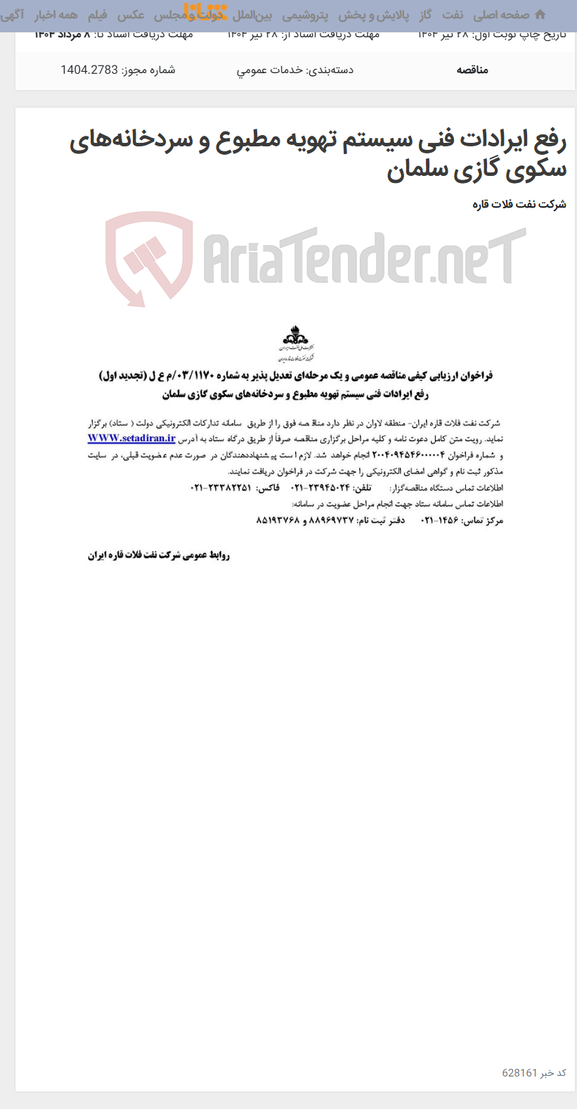 تصویر کوچک آگهی رفع ایرادات فنی سیستم تهویه مطبوع و سردخانه‌های سکوی گازی سلمان