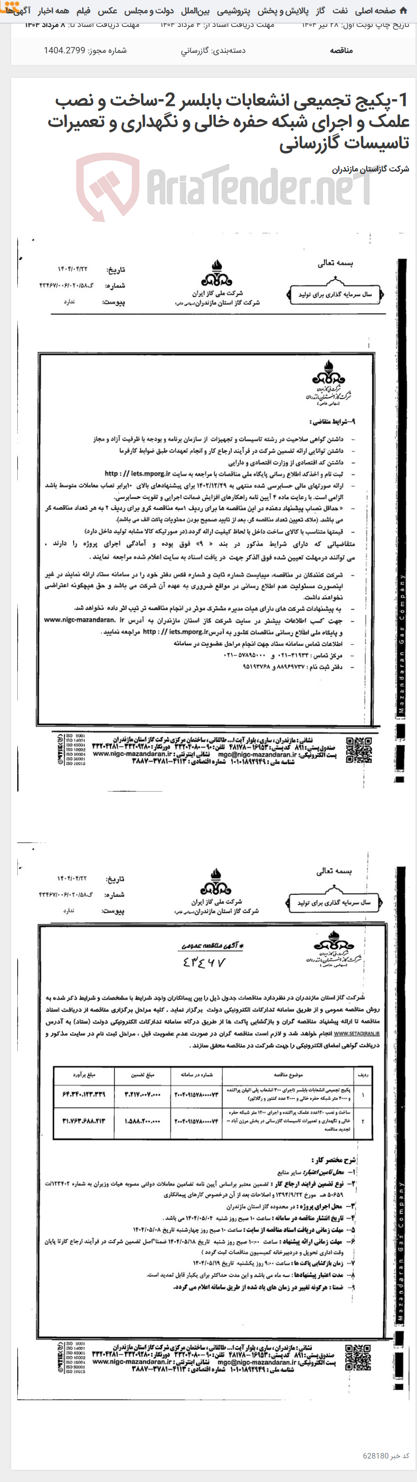 تصویر کوچک آگهی 1-پکیج تجمیعی انشعابات بابلسر 2-ساخت و نصب علمک و اجرای شبکه حفره خالی و نگهداری و تعمیرات تاسیسات گازرسانی