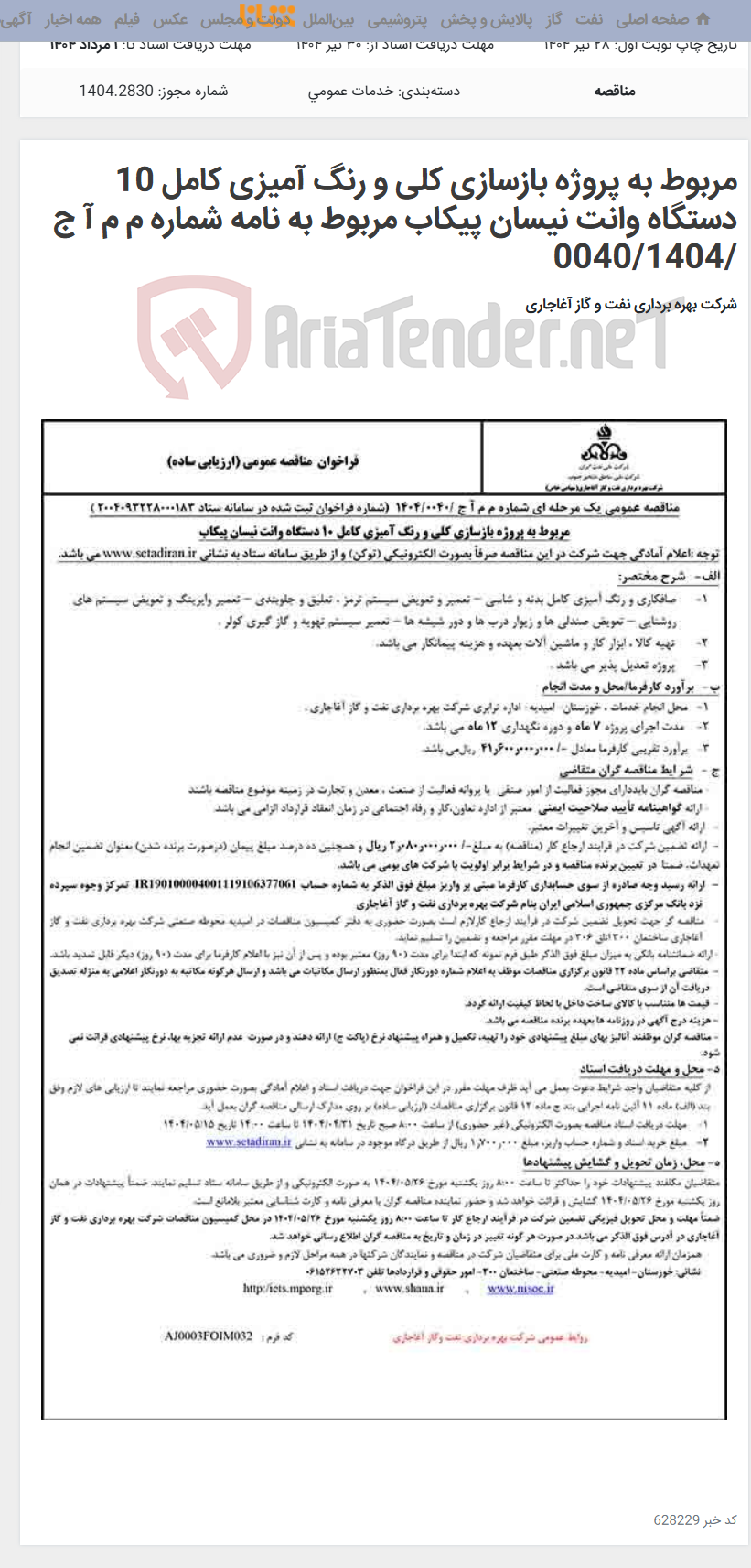 تصویر کوچک آگهی مربوط به پروژه بازسازی کلی و رنگ آمیزی کامل 10 دستگاه وانت نیسان پیکاب مربوط به نامه شماره م م آ ج /0040/1404