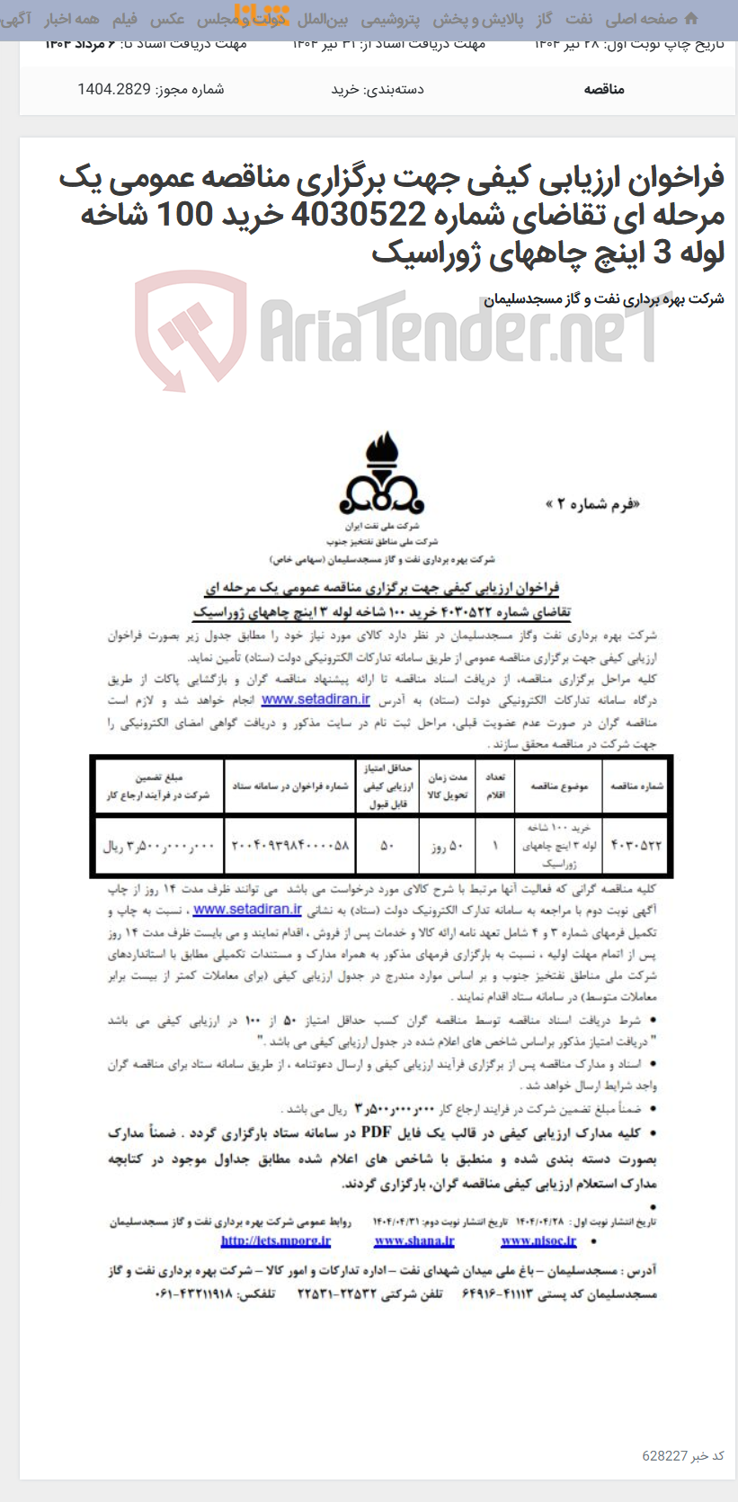 تصویر کوچک آگهی فراخوان ارزیابی کیفی جهت برگزاری مناقصه عمومی یک مرحله ای تقاضای شماره 4030522 خرید 100 شاخه لوله 3 اینچ چاههای ژوراسیک