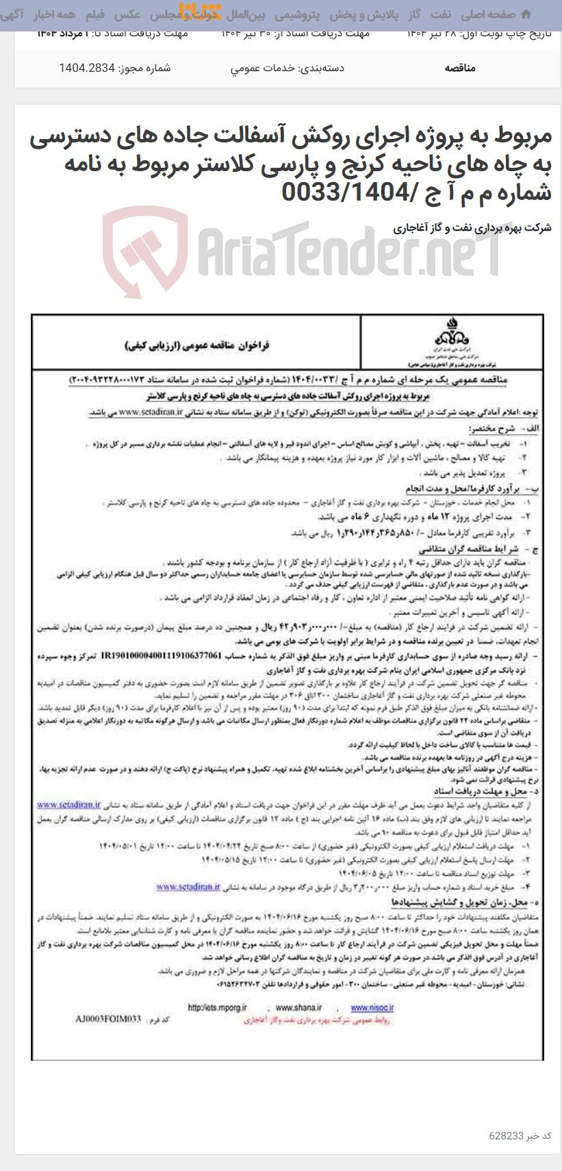 تصویر کوچک آگهی مربوط به پروژه اجرای روکش آسفالت جاده های دسترسی به چاه های ناحیه کرنج و پارسی کلاستر مربوط به نامه شماره م م آ ج /0033/1404