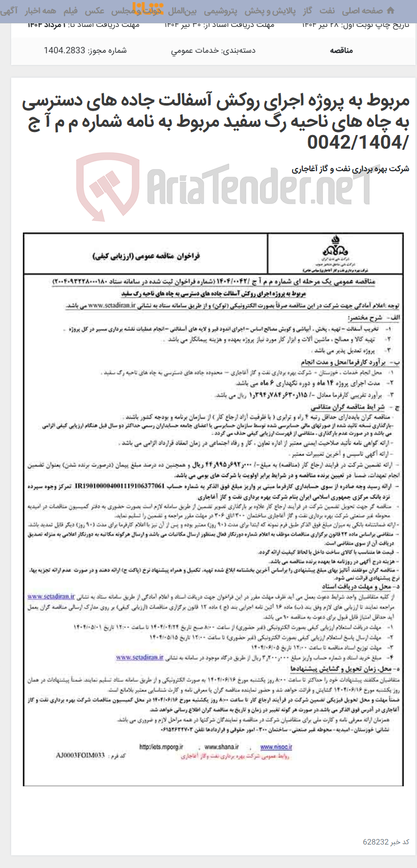 تصویر کوچک آگهی مربوط به پروژه اجرای روکش آسفالت جاده های دسترسی به چاه های ناحیه رگ سفید مربوط به نامه شماره م م آ ج /0042/1404