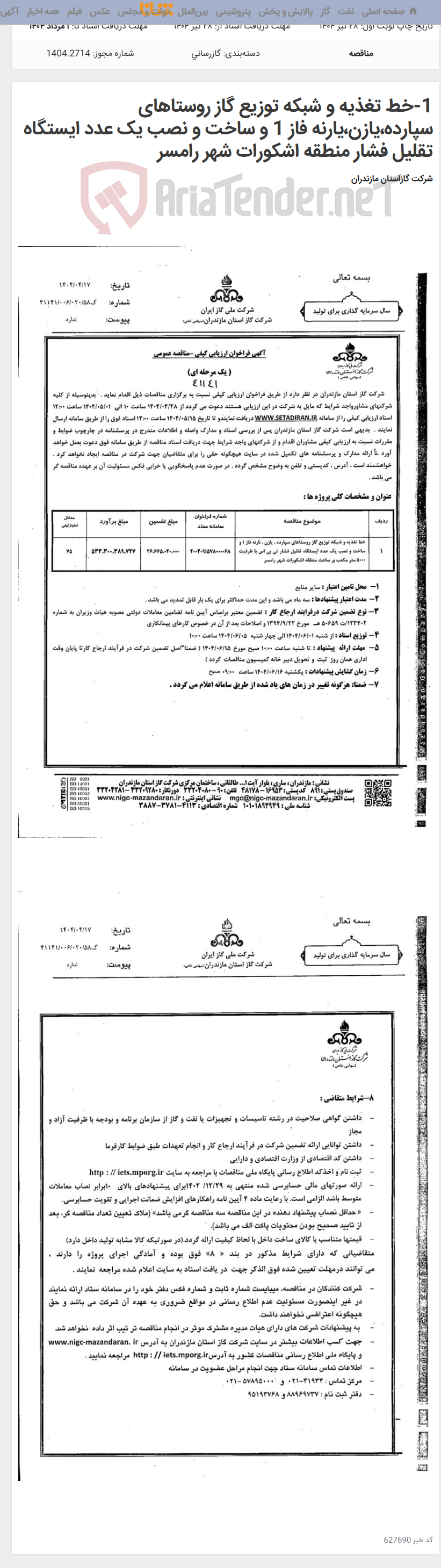 تصویر کوچک آگهی 1-خط تغذیه و شبکه توزیع گاز روستاهای سپارده،یازن،یارنه فاز 1 و ساخت و نصب یک عدد ایستگاه تقلیل فشار منطقه اشکورات شهر رامسر