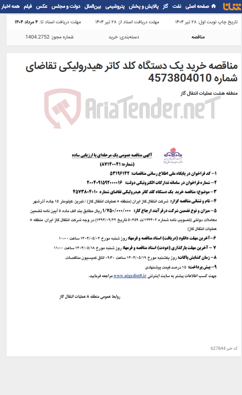 تصویر کوچک آگهی مناقصه خرید یک دستگاه کلد کاتر هیدرولیکی تقاضای شماره 4573804010