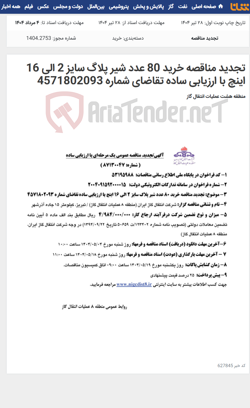 تصویر کوچک آگهی تجدید مناقصه خرید 80 عدد شیر پلاگ سایز 2 الی 16 اینچ با ارزیابی ساده تقاضای شماره 4571802093