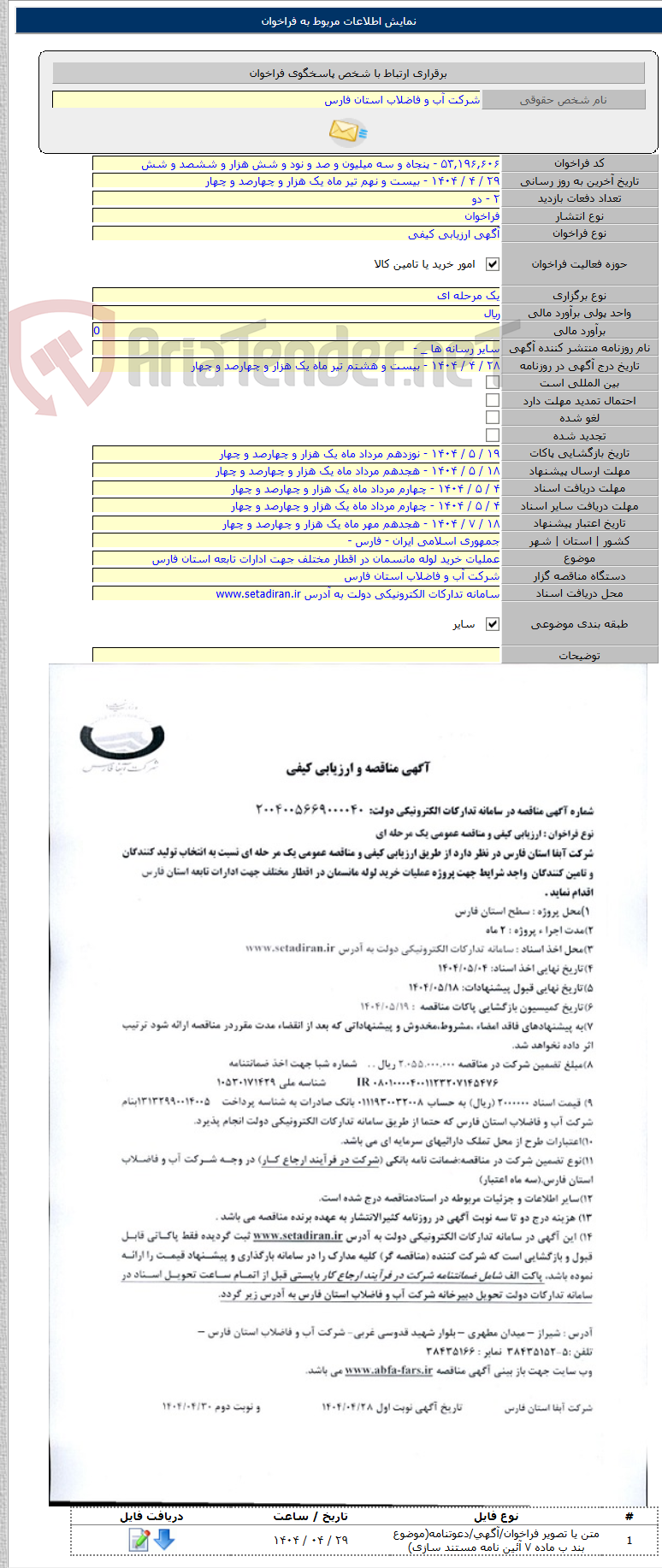 تصویر کوچک آگهی عملیات خرید لوله مانسمان در اقطار مختلف جهت ادارات تابعه استان فارس