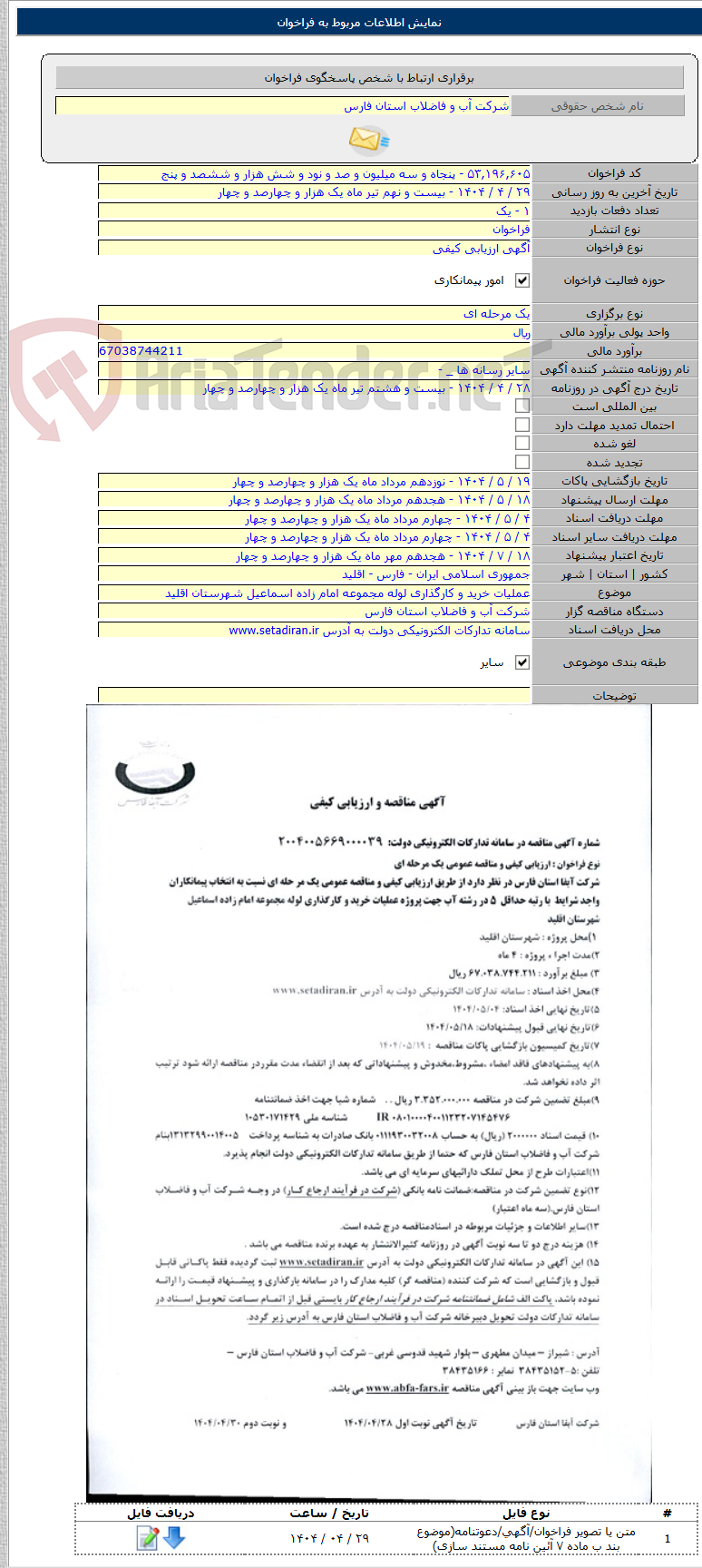 تصویر کوچک آگهی عملیات خرید و کارگذاری لوله مجموعه امام زاده اسماعیل شهرستان اقلید