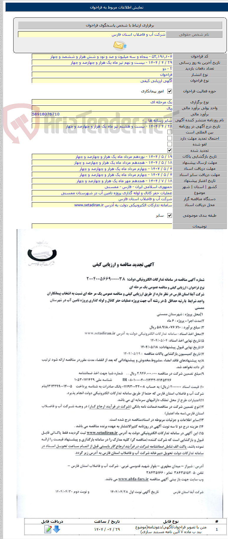 تصویر کوچک آگهی عملیات حفر کانال و لوله گذاری پروژه تامین آب در شهرستان ممسنی