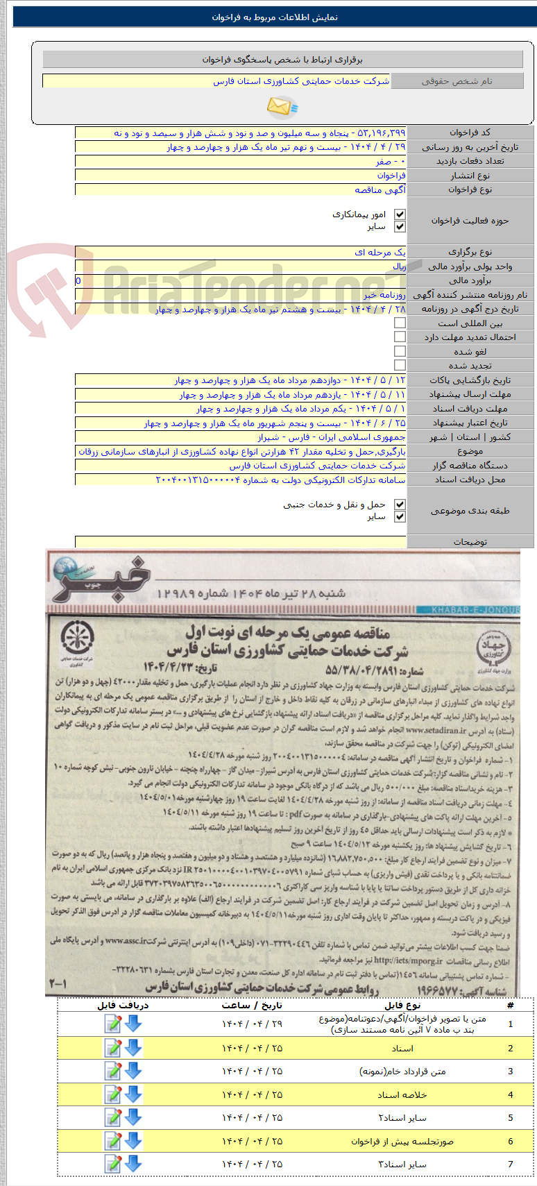 تصویر کوچک آگهی بارگیری٬حمل و تخلیه مقدار ۴۲ هزارتن انواع نهاده کشاورزی از انبارهای سازمانی زرقان