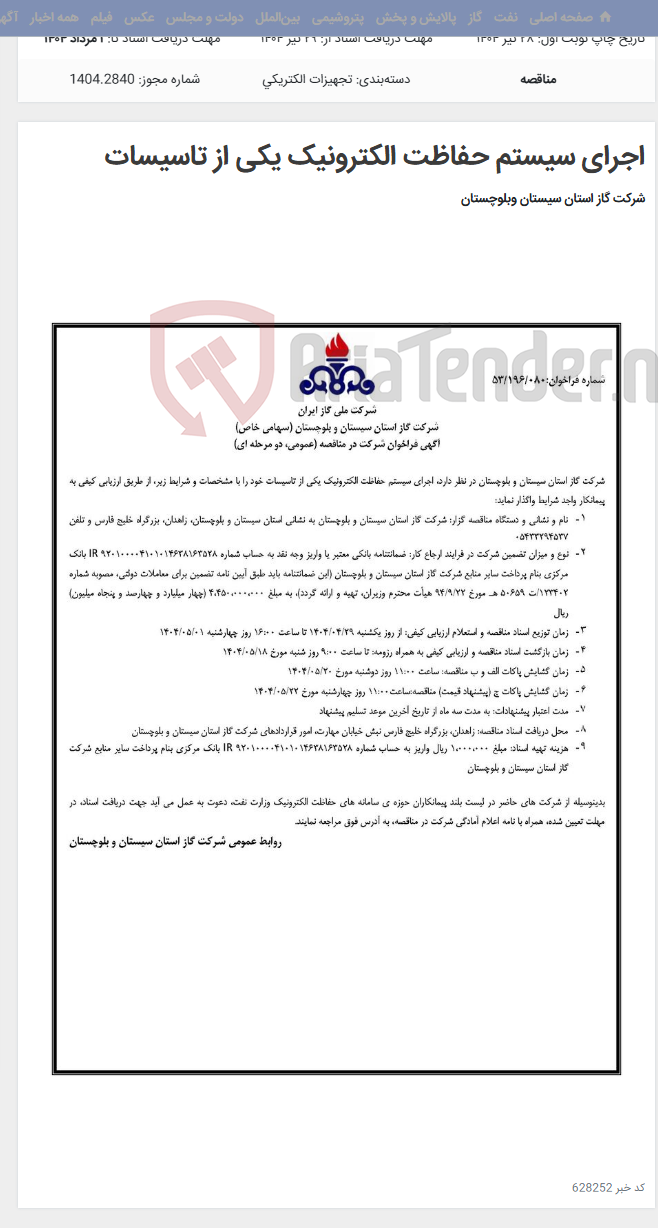تصویر کوچک آگهی اجرای سیستم حفاظت الکترونیک یکی از تاسیسات