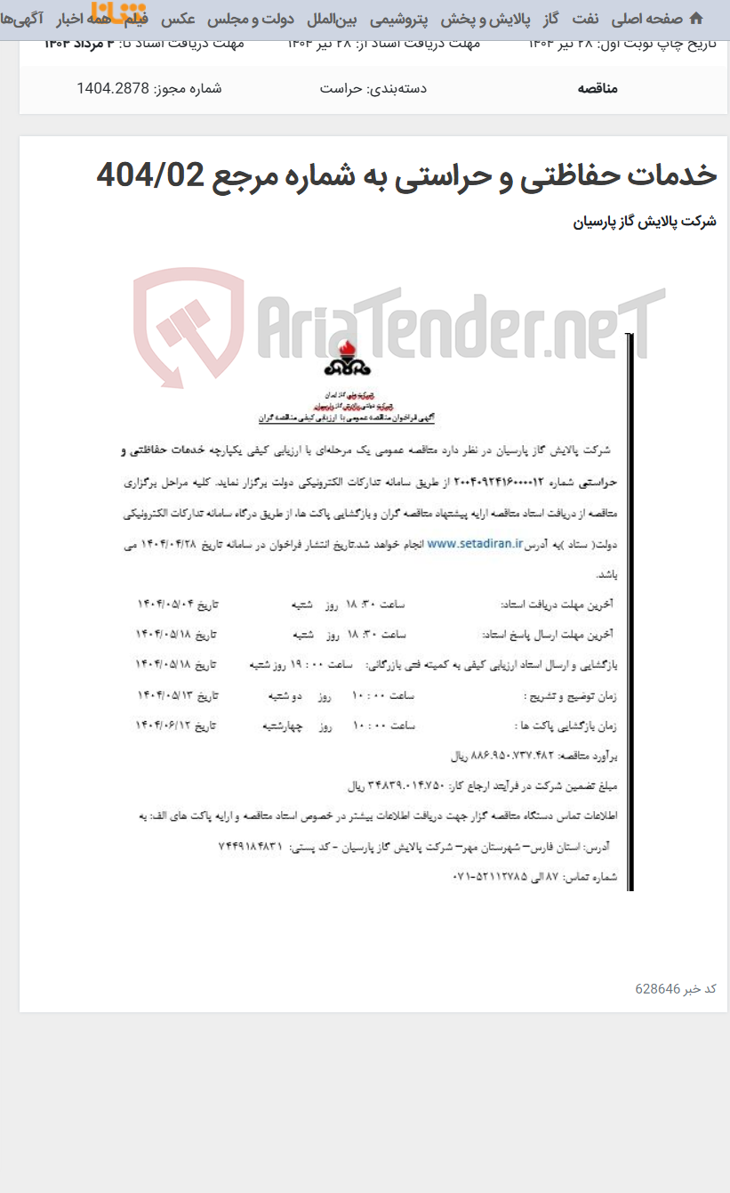 تصویر کوچک آگهی خدمات حفاظتی و حراستی به شماره مرجع 404/02