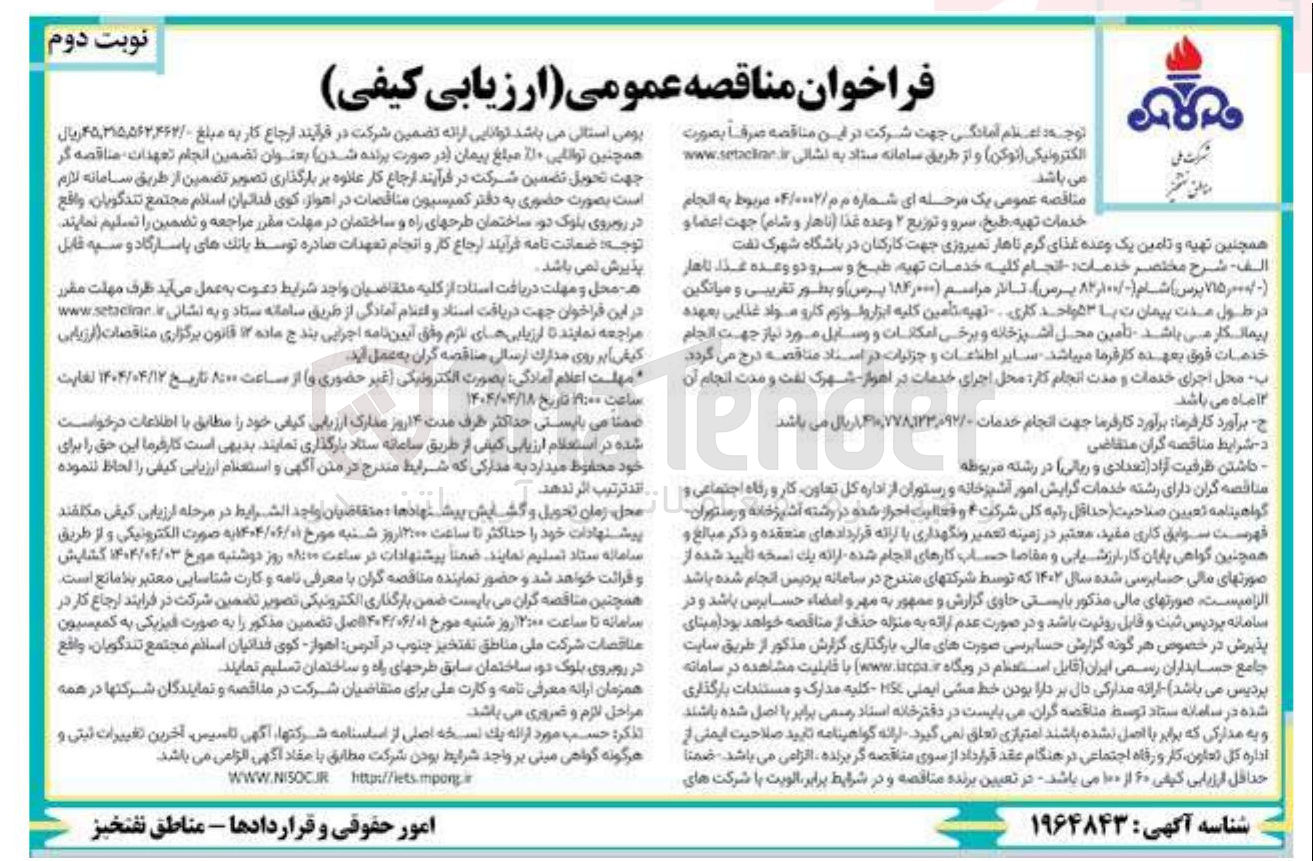 تصویر کوچک آگهی خدمات تهیه طبخ سرو و توزیع ۲ وعده غذا ( ناهار و شام ) 