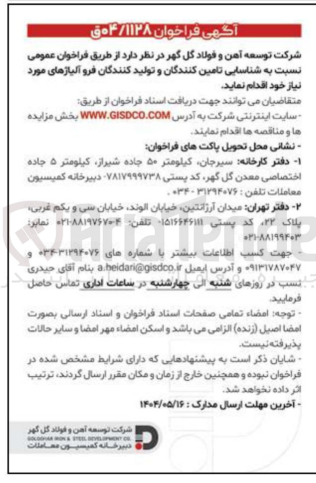 تصویر کوچک آگهی شناسایی تامین کنندگان و تولید کنندگان فرو آلیاژهای مورد نیاز