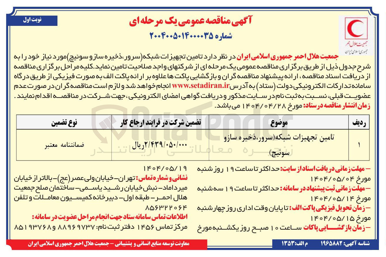 تصویر کوچک آگهی تامین تجهیزات شبکه ( سرور ذخیره سازو سوئیچ )