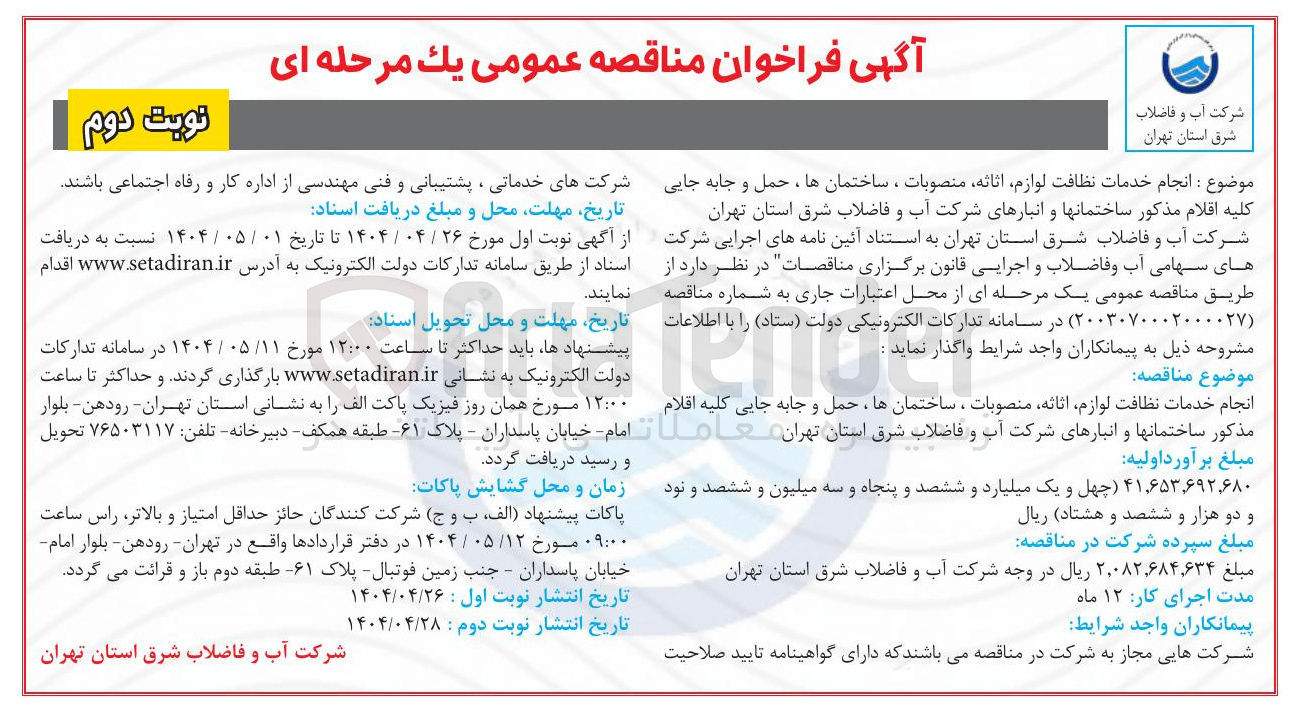 تصویر کوچک آگهی انجام خدمات نظافت لوازم اثاثه منصوبات ، ساختمانها حمل و جابه جایی کلیه اقلام مذکور ساختمانها و انبارهای شرکت آب و فاضلاب