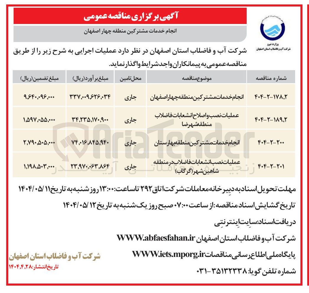 تصویر کوچک آگهی انجام خدمات مشترکین 